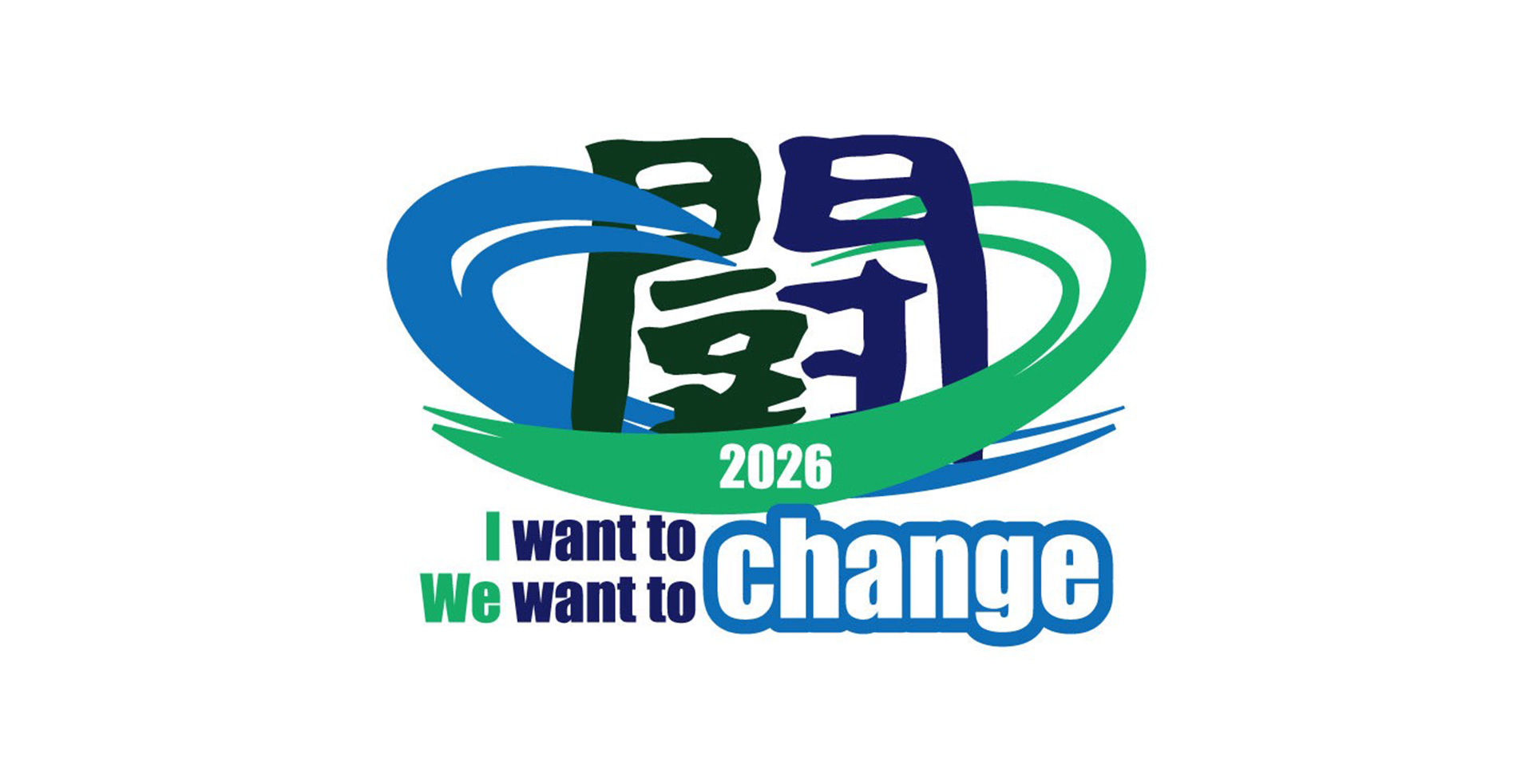 「闘」I want to change We want to change 